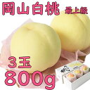 お中元 白桃 ロイヤル 約800g 3玉 贈答用 中玉 岡山産 岡山白桃 送料無料 御中元 のし 熨斗 ギフト 御祝い 御礼 プレゼント
