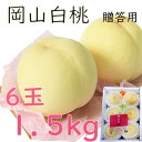 お中元 白桃 約1,5kg 6玉 ロイヤル 贈答用 大玉 岡山産 岡山白桃 送料無料 光センサー 甘い 御中元 のし 熨斗 ギフト 御祝い 御礼 プレゼント