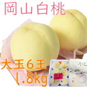 お中元 白桃 約1,8kg 6玉 ロイヤル 贈答用 大玉 岡山産 岡山白桃 送料無料 光センサー 甘い 御中元 のし 熨斗 ギフト 御祝い 御礼 プレゼント