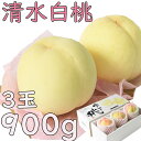 お中元 清水白桃 約900g 3玉 ロイヤル 最高級 贈答用 大玉 岡山産 岡山白桃 送料無料 御中元 のし 熨斗 ギフト 御祝い 御礼 プレゼント