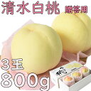 お中元 清水白桃 約800g 3玉 贈答用 中玉 岡山産 岡山白桃 送料無料 御中元 のし 熨斗 ギフト 御祝い 御礼 プレゼント