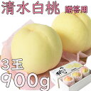 お中元 清水白桃 約900g 3玉 贈答用 大玉 岡山産 岡山白桃 送料無料 御中元 のし 熨斗 ギフト 御祝い 御礼 プレゼント