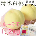 お中元 清水白桃 約1,2kg 4〜5玉 ロイヤル 最高級 贈答用 岡山産 岡山白桃 送料無料 御中元 のし 熨斗 ギフト 御祝い 御礼 プレゼント