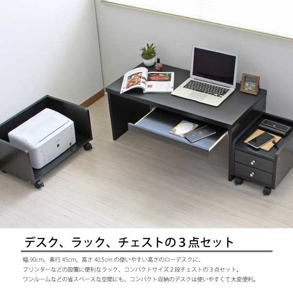 パソコン ロータイプ 90幅 ブラック デスクセット 机+ラック+チェスト [3]