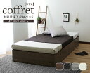 coffret【コフレ】ベッド フレームのみ