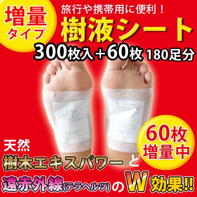 足裏樹液シート携帯用パック（300枚+60枚増量）両足180回分