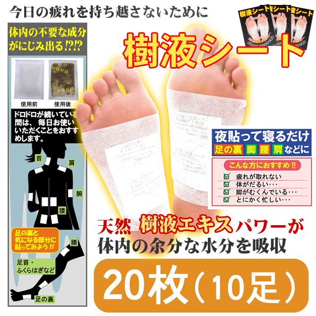 【商品詳細】 今日の疲れを持ち越さない為に、天然樹液エキスパワーが体内の余分な水分を吸収します！ 足の裏に貼って寝るだけで、体内の不要な水分を吸収してくれます！ むくみやからだのだるさを感じる方にオススメです！ 足の裏だけでなく、ふくらはぎ...