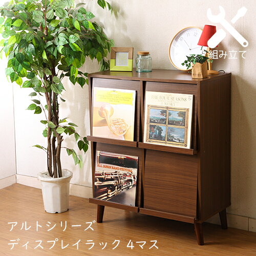 アルト ディスプレイラック 4マス ブラウン　メーカー直送