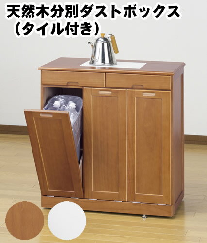 移動もラクラク、便利なダストボックス。 ●落ち着いたデザインなので、お部屋で重宝します。 ●天板は大きめのタイル付きで熱いものも置けます。 ●ペールは全てフタ付きで、嫌な臭いをシャットアウト！ ●ペール容量(1個)約15リットル。 ●分別に便利なネームラベル付き。 ●転倒防止のアジャスター付き。 ●組立不要完成品 ●ペールサイズ(1個)／約幅18.5×奥行32×高さ37.5cm ●ペール容量(1個)／約15リットル ＜3分別＞ ●サイズ／約幅66×奥行38×高さ70cm ●重さ／約9kg ●素材 本体：天然木(桐)、桐合板、タイル ペール：ポリプロピレン ●分別用ネームラベル付き ●中国製 注意事項 誠に恐れ入りますが、沖縄・離島エリアへの配送は行っておりません。