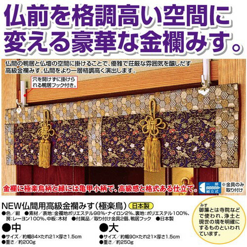 仏間用高級金襴みす極楽鳥　中　NEW　メーカー直送