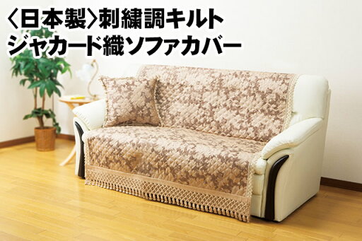 刺繍調キルトジャカード織ソファカバー 3人掛用 メーカー直送 刺繍調キルトジャカード織ソファカバー 3人掛用 メーカー直送