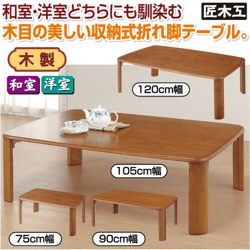 木製収納式折れ脚テーブル 75cm幅 メーカー直送 木製収納式折れ脚テーブル 75cm幅 メーカー直送