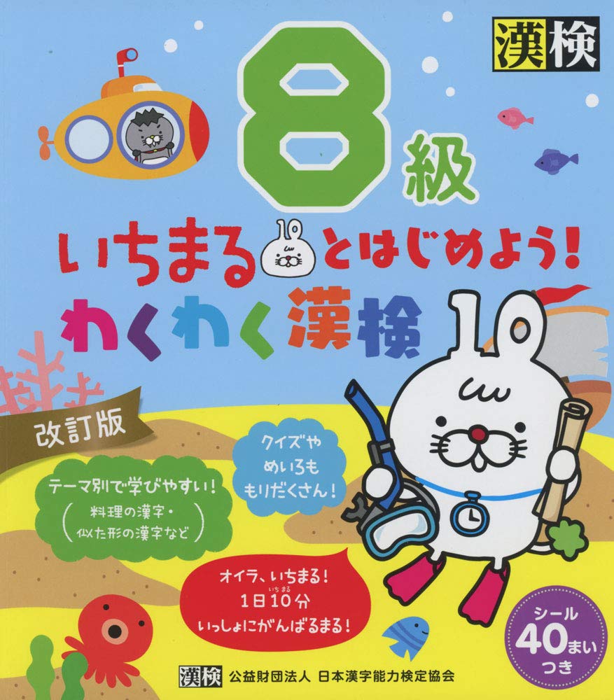 いちまるとはじめよう わくわく漢検 8級 改訂版