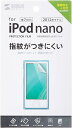 サンワサプライ 第7世代iPod nano液晶保護指紋防止光沢フィルム PDA-FIPK43FP