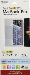 サンワサプライ ノート用シリコンキーボードカバー(Macbook Pro TouchBar搭載モデル用) FA-SMACBP1T