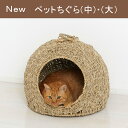 ネコちゃん安心のペットちぐらです！ ◆猫は狭い空間に入り込む習性があるため、 ちぐらを与えられると自分から入り込んで寝ぐらにするといいます。 ●大 【商品サイズ】約 幅45×奥行42×高さ35cm ＊天然素材を使用した手作りの商品のため、多少のサイズの誤差がございます。 【穴の直径】 約 24cm 【重　量】約 2.5kg 【材　質】 シーグラス (海草） 【仕　様】完成品 【生産国】ベトナム 北海道への発送は、別途送料を頂戴しております。 沖縄・離島への発送は、承っておりません。 あらかじめご了承くださいますようお願い申し上げます。