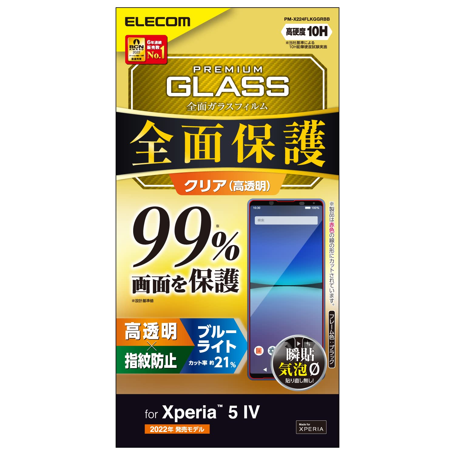 エレコム Xperia 5 IV  ガラスフィルム 全面保護 液晶カバー率99% ブルーライトカット 10H 指紋防止 ブラック PM-X224FLKGGRBB