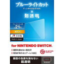 エレコム Nintendo Switch ニンテンドウスイッチ専用 ブルーライトカット 透明 安心の日本製 クリーニングクロス付き GM-NSFLBLAGC