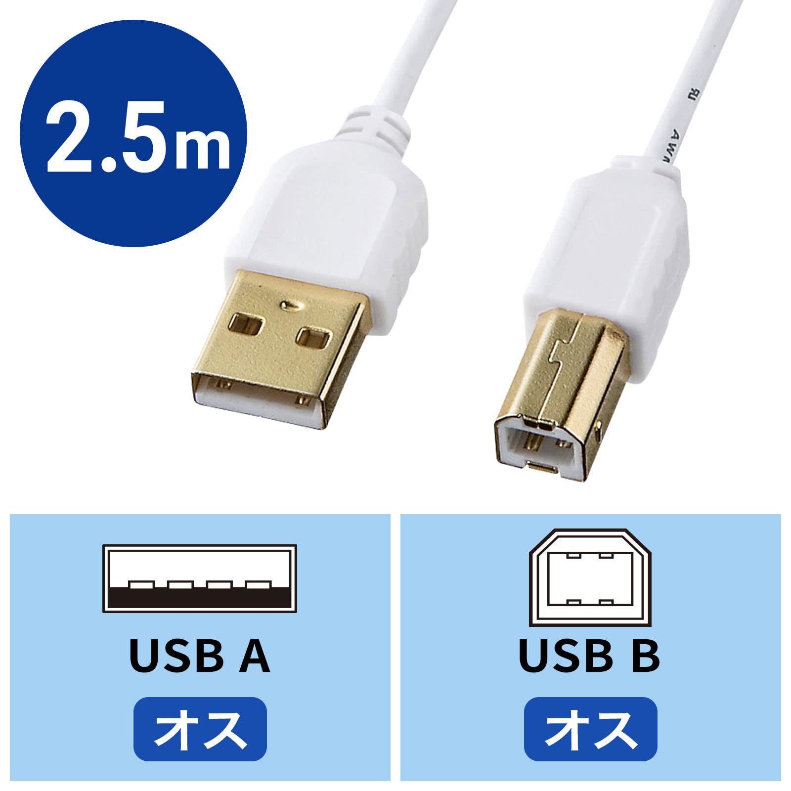 サンワサプライ 極細USBケーブル（USB2.0 A-Bタイプ、2.5m・ホワイト） KU20-SL25WK