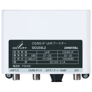 DXアンテナ CS/BS-IF・UHF帯用ブースター 33dB型 GCU33L2