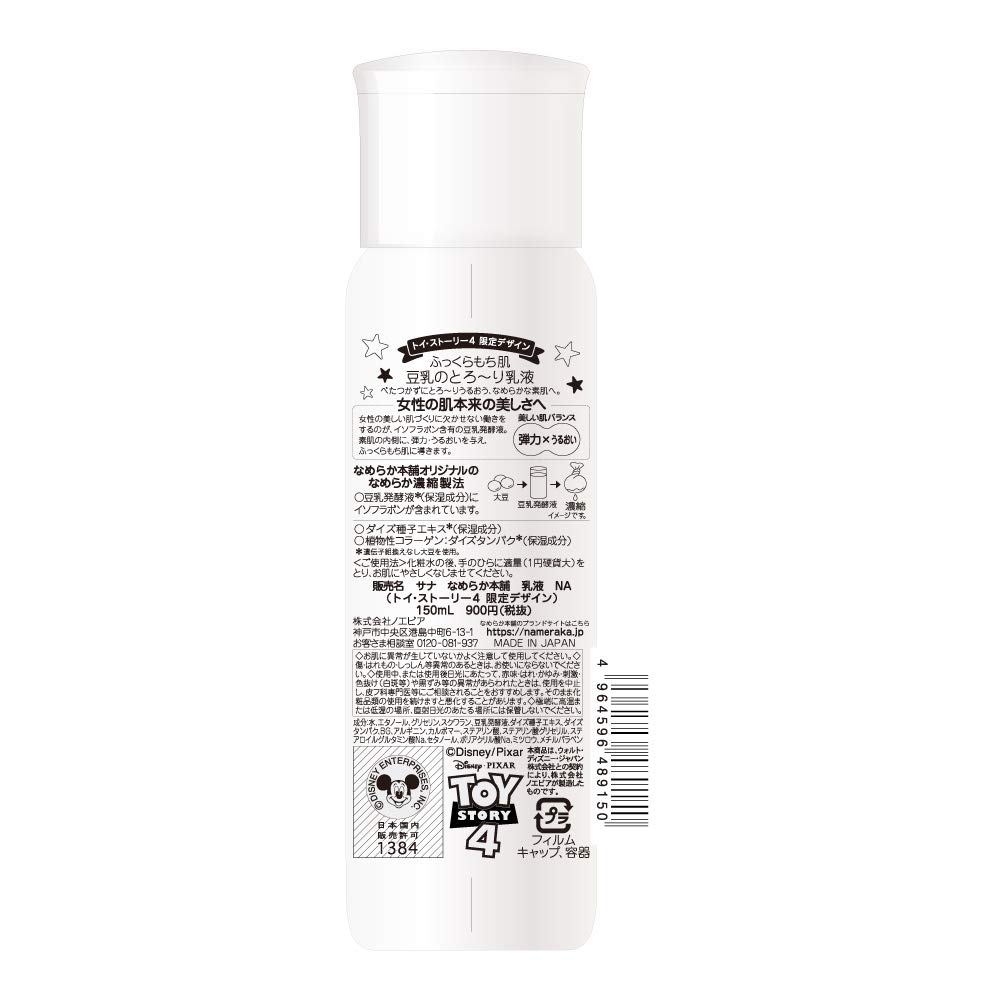 なめらか本舗 乳液NA(トイ・ストーリー4デザイン) 150ml