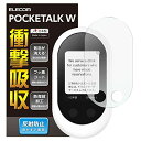エレコム ポケトーク W フィルム POCKETALK W 衝撃吸収 指紋防止 反射防止 PM-PKTWFLFP