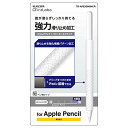 エレコム アップルペンシル専用(第2世代) 細軸タイプ スリムグリップ パワーホールドタイプ クリア TB-APE2GNSHCR