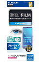 エレコム AQUOS wish4 (SH-52) フィルム ブルーライトカット マット 反射防止 アンチグレア ハードコート加工 傷がつきにくい エアーレス 気...