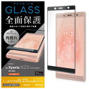 エレコム Xperia XZ2 Compact/フルカバーガラスフィルム/フレーム付/ブラック