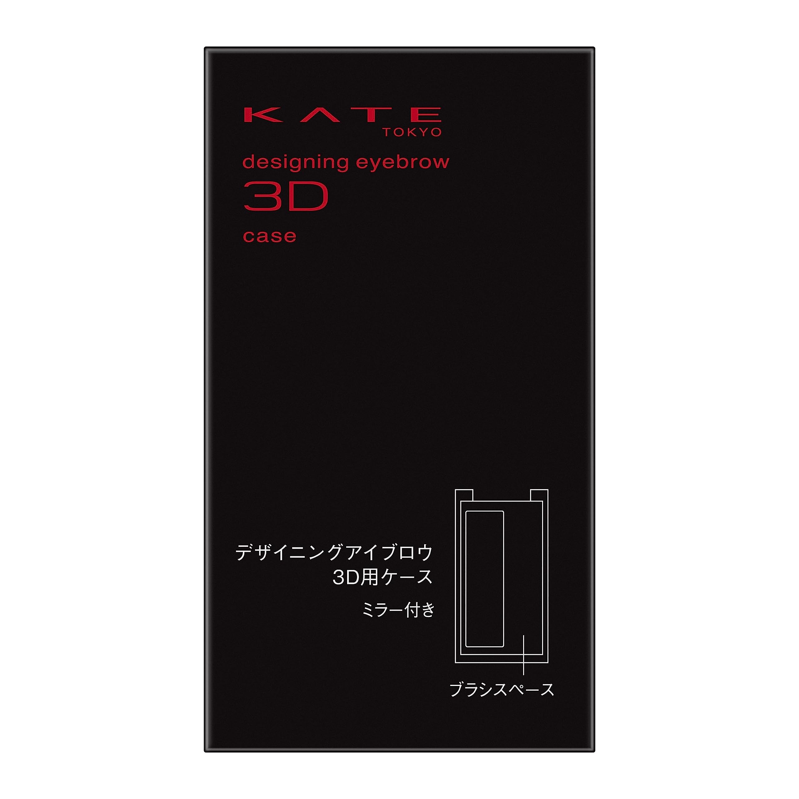 ケイト デザイニングアイブロウ3D用ケース