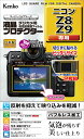 Kenko 液晶保護フィルム 液晶プロテクター Nikon Z8 / Z9 用 専用サイズ設計 防汚コート 日本製 KLP-NZ8