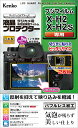 Kenko 液晶保護フィルム 液晶プロテクター FUJIFILM X-H2 / X-H2S 用 専用サイズ設計 防汚コート 日本製 KLP-FXH2