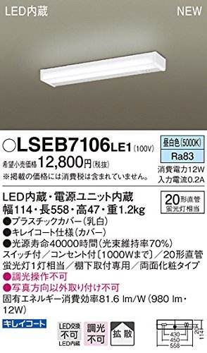 パナソニック(Panasonic) LEDキッチンライト 昼白色 20形直管蛍光灯1灯相当 スイッチ付 コンセント付 1000Wまで 両面化粧タイプ LSEB7106LE1