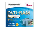 パナソニック DVD-RAMディスク 両面60分 2.8GB 3枚パック