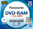 パナソニック 3倍速対応片面4.7GB DVD-RAM 20枚パックパナソニック LM-AF120LA20