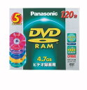 パナソニック(Panasonic) 4.7GB DVD-RAM ディスク 5枚パック LM-AF120S5