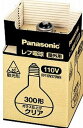 パナソニック 110V 300W形 レフ電球 屋外用 クリア RF110V270WH