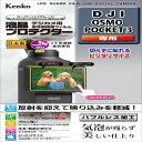 Kenko 液晶保護フィルム 液晶プロテクター DJI OSMO POCKET3 用 専用サイズ設計 防汚コート 日本製 KLP-DJIPOCKET3