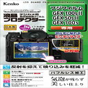Kenko 液晶保護フィルム 液晶プロテクター FUJIFILM GFX100SII / GFX50SII / GFX100S用 専用サイズ設計 防汚コーティン...