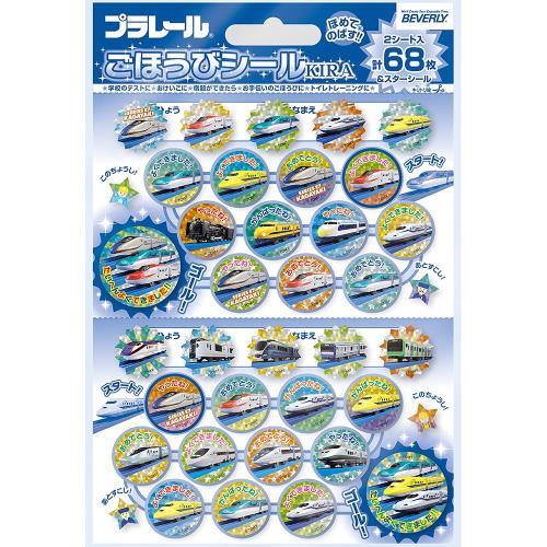 ビバリー プラレール シール ごほうびシール キラ 68枚入×10セット SL-233A