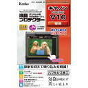 ケンコー 液晶保護フィルム 液晶プロテクター Canon PowerShot V10用 透明 日本製 KLP-CEOSV10