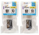 クツワ STAD 電池鉛筆削りスピモ用替刃 1コ入 RS043×2個セット