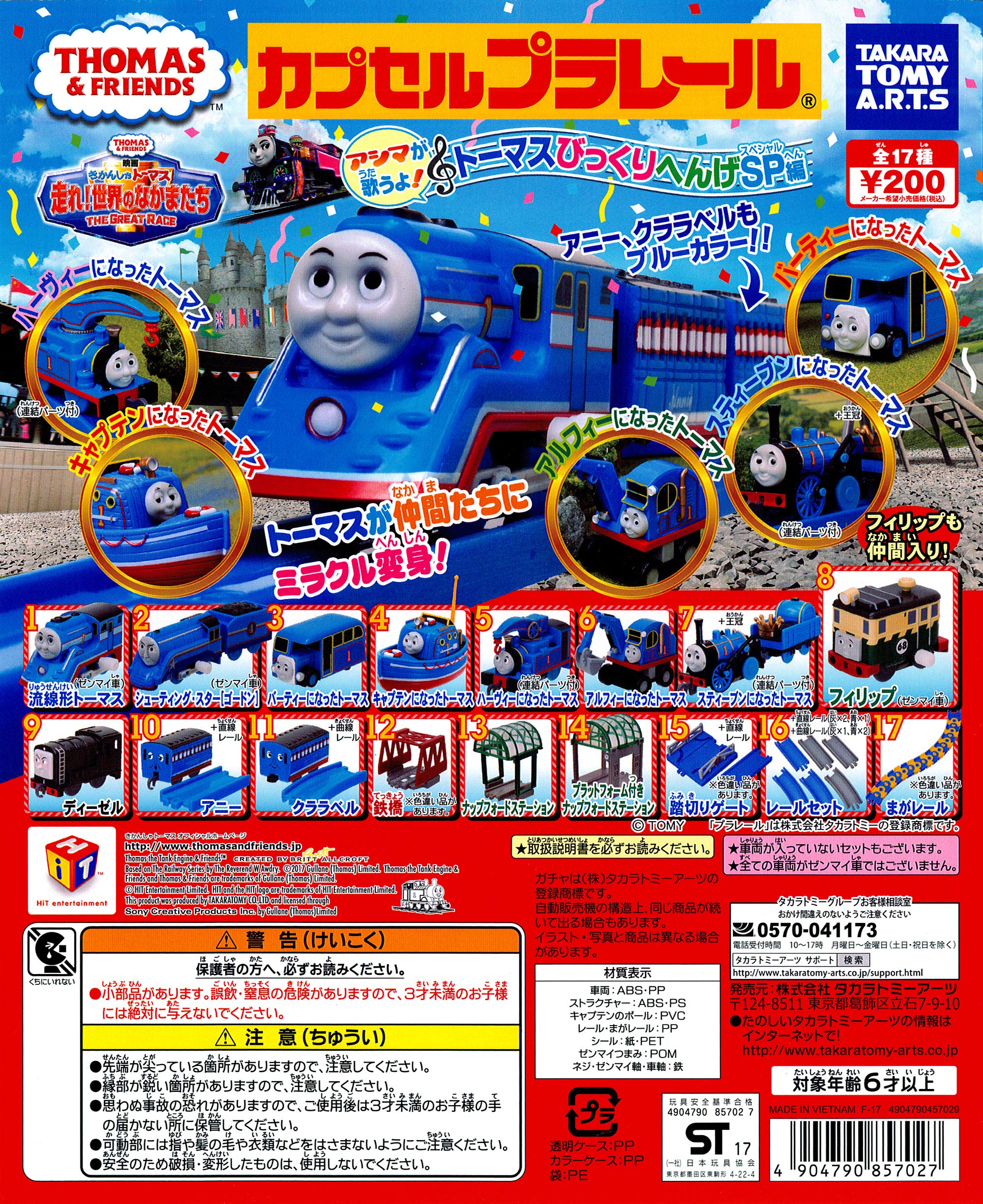 カプセルプラレール トーマスとなかまたち アシマが歌うよ！トーマスびっくりへんげSP編 全20種(鉄橋・踏切ゲート・まがレール色違いVer.入り)