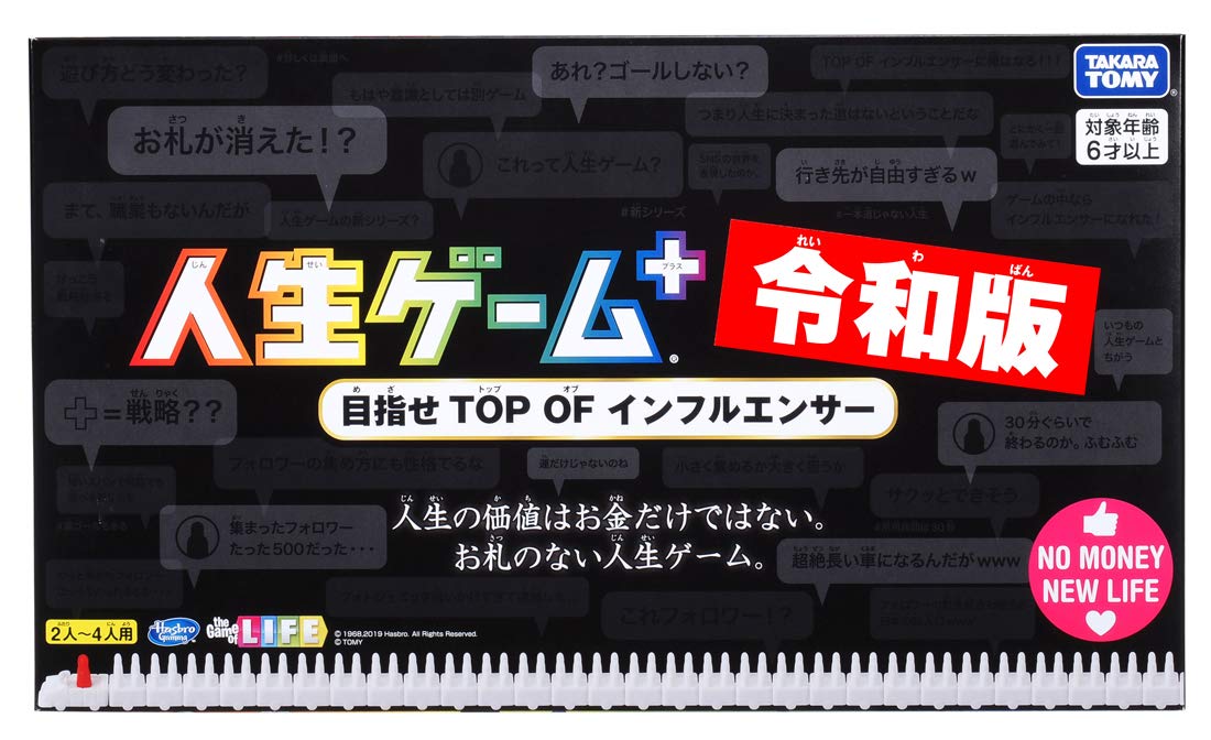 人生ゲームプラス 令和版 (初回版)日本おもちゃ大賞2019 コミュニケーション トイ部門 優秀賞