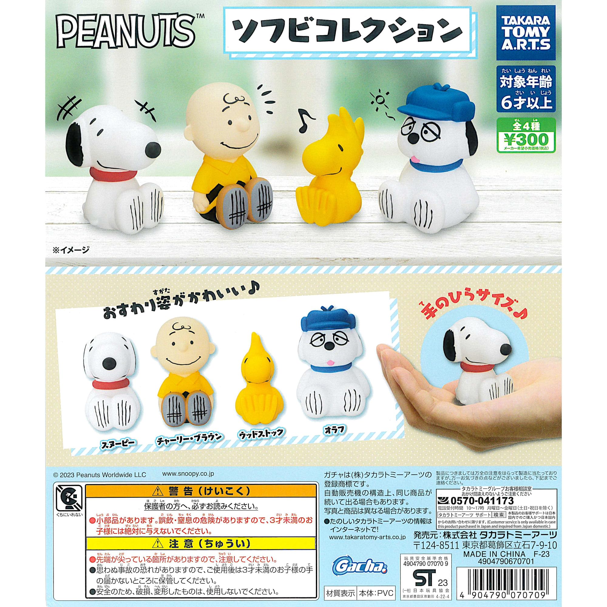 PEANUTS ソフビコレクション 全4種［フルコンプ］ガチャガチャ カプセルトイ