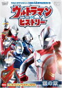 ウルトラマンシリーズ誕生40周年記念DVD ウルトラマン・ヒストリー (銀の章)