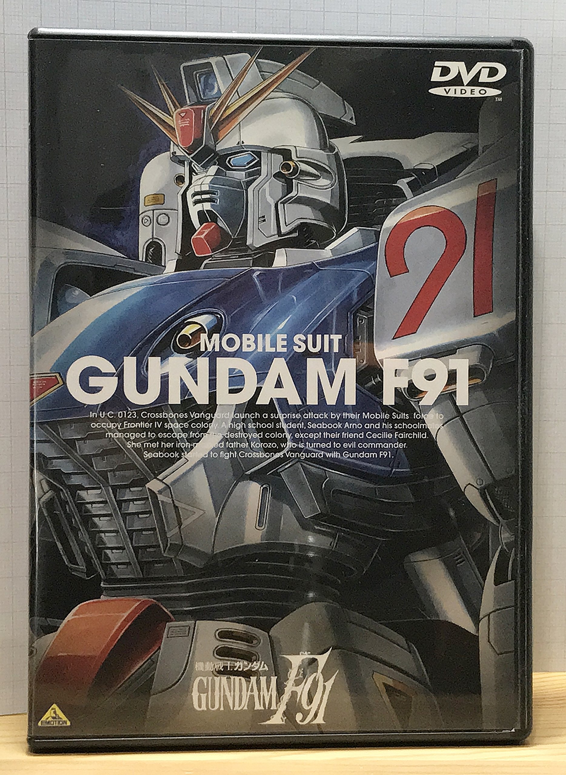 機動戦士ガンダム F91 [DVD]