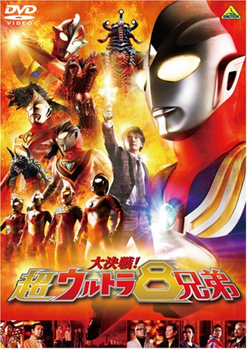 大決戦!超ウルトラ8兄弟 (通常版) [DVD]