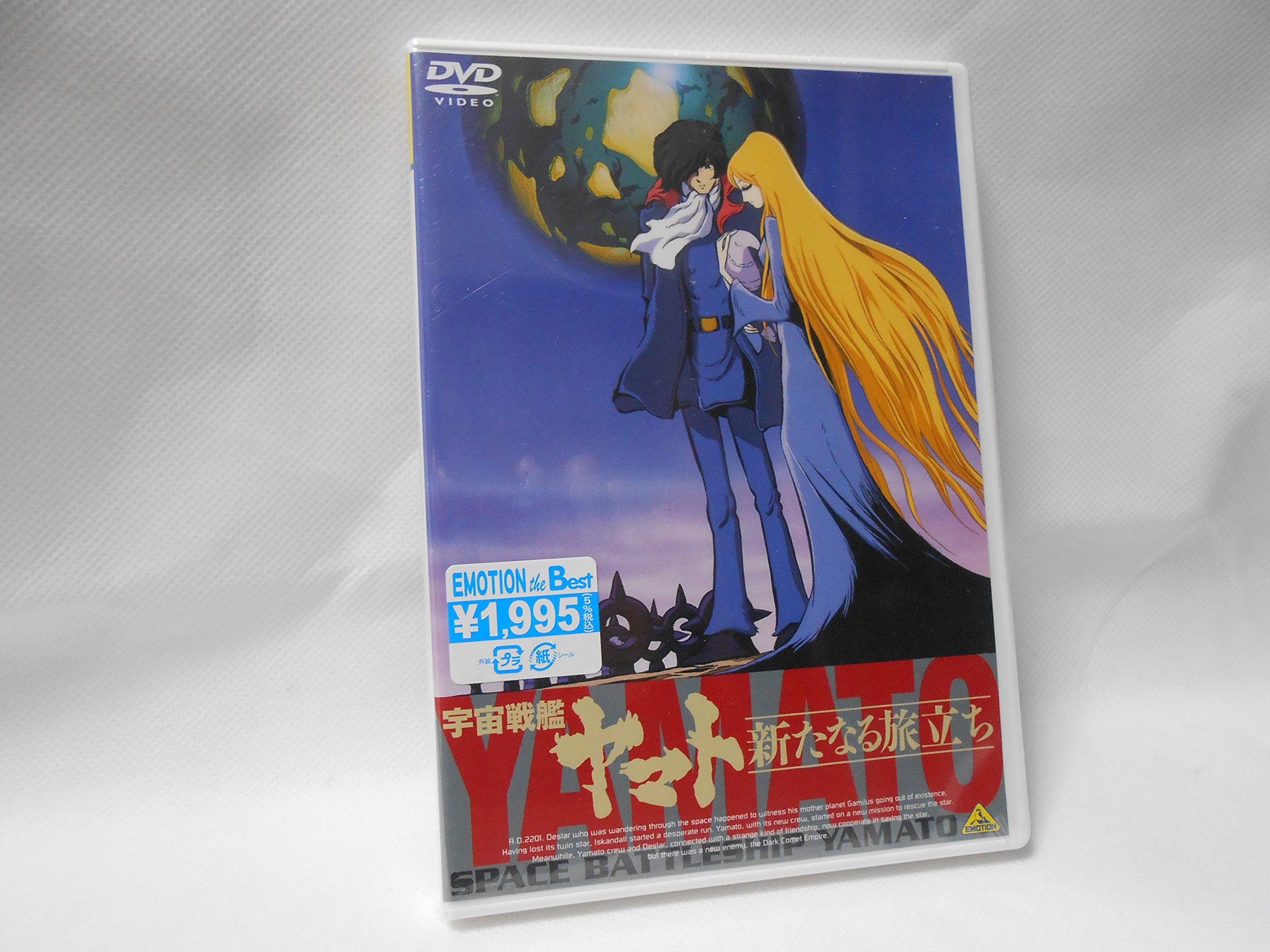 EMOTION the Best 宇宙戦艦ヤマト 新たなる旅立ち [DVD]