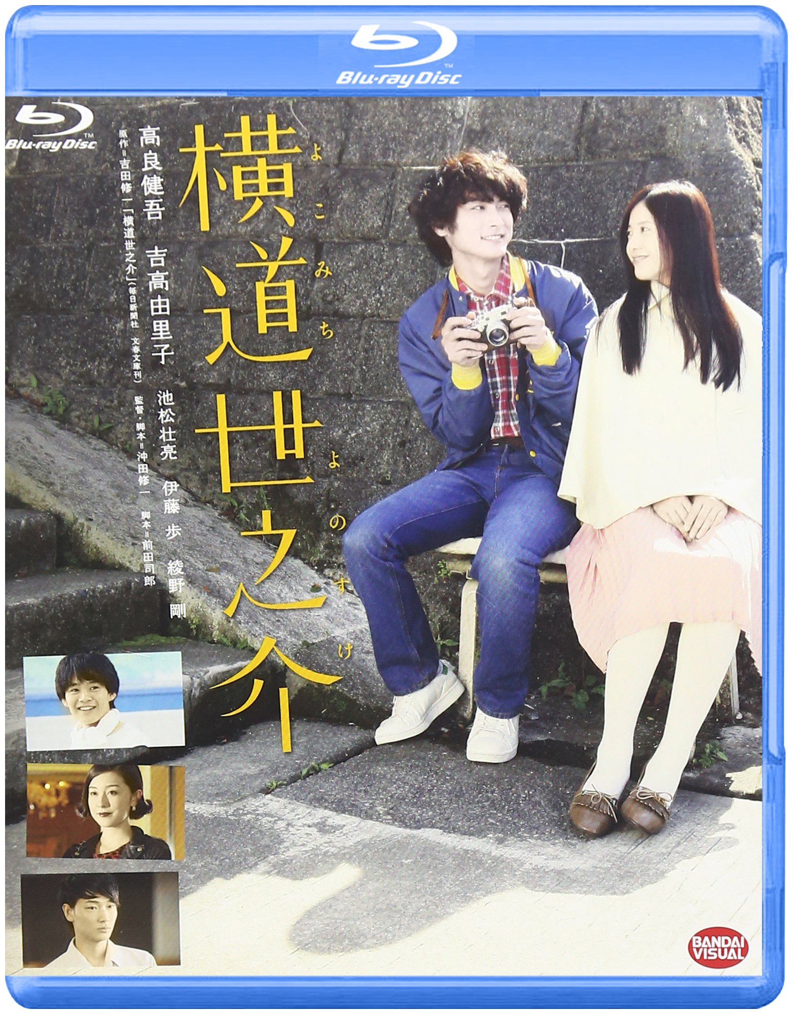 横道世之介 [Blu-ray]